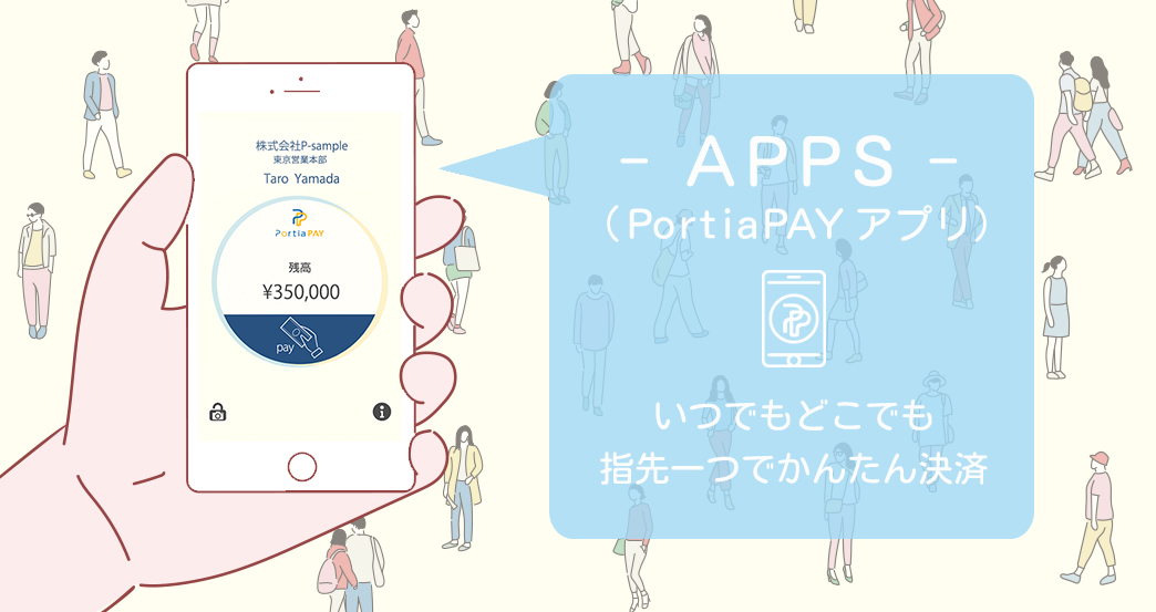 PortiaPAYアプリは企業の従業員スタッフみんながスマホに導入できる画期的なキャッシュレス決済アプリ